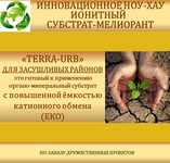 Ионообменные субстрат - мелиоранты Terra-Husk и Terra-Urb